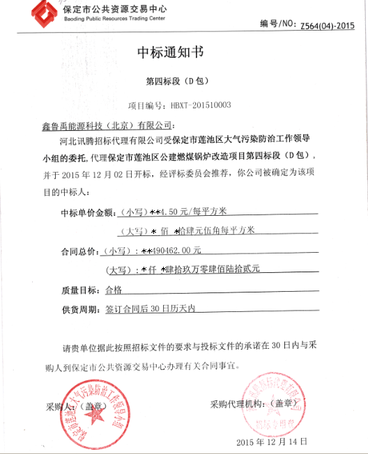 鑫魯禹超低溫空氣源熱泵品牌煤改電中標(biāo)書(shū) 鑫魯禹超低溫空氣源熱泵品牌煤改電中標(biāo)書(shū)