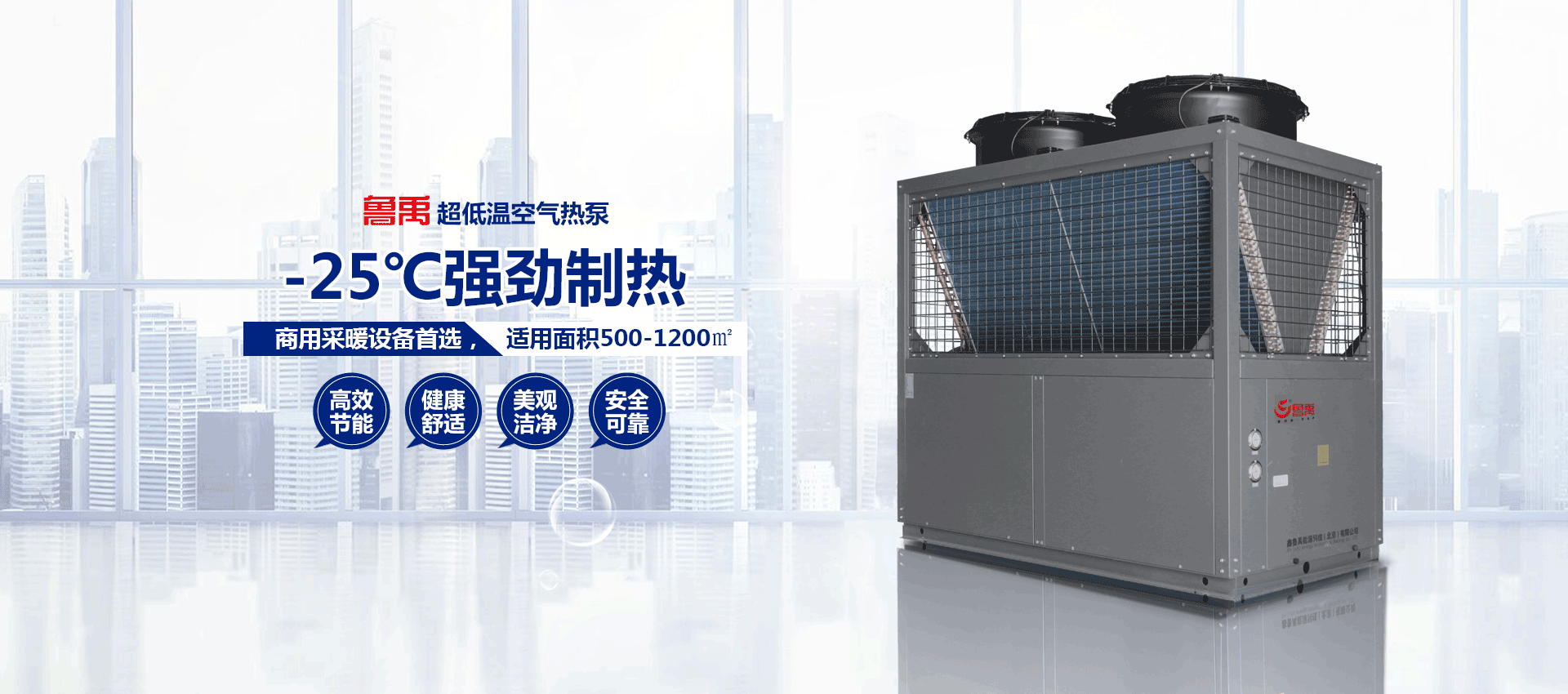 超低溫空氣源熱泵-25℃強(qiáng)勁制熱 超低溫空氣源熱泵-25℃強(qiáng)勁制熱