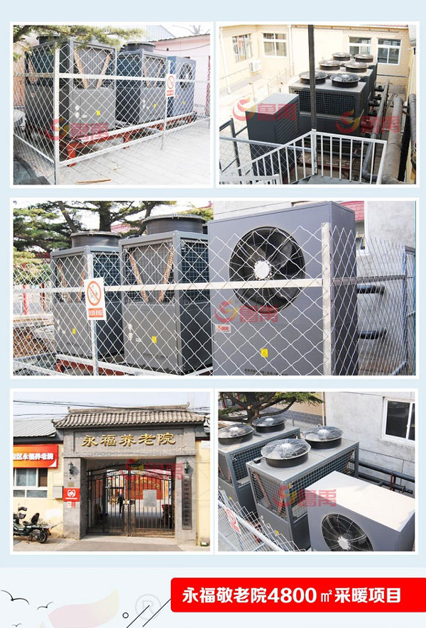 永福養(yǎng)老院煤改空氣源熱泵采暖項(xiàng)目 永福養(yǎng)老院煤改空氣源熱泵采暖項(xiàng)目