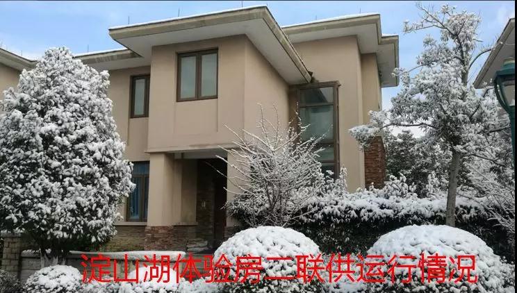 淀山湖空氣源熱泵二聯(lián)供體驗房 淀山湖空氣源熱泵二聯(lián)供體驗房