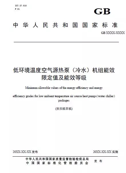 低溫空氣源熱泵能效限定值及能效等級(jí)國家標(biāo)準(zhǔn) 低溫空氣源熱泵能效限定值及能效等級(jí)國家標(biāo)準(zhǔn)