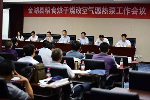 金湖縣煤改空氣源熱泵烘干補(bǔ)貼工作會(huì)議 金湖縣煤改空氣源熱泵烘干補(bǔ)貼工作會(huì)議